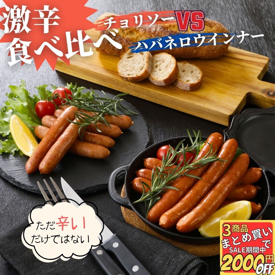 激辛食べ比べ チョリソー 500g ＆ ハバネロ ウインナー