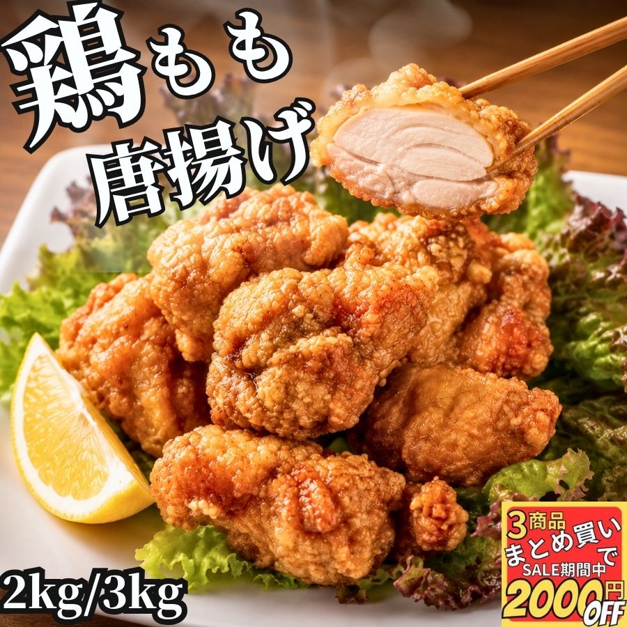鶏ももから揚げ 2kg/3kg 【冷凍品】 唐揚げ からあげ から揚げ カラアゲ 鳥 とり もも肉 1キロ 業務用 冷凍 冷凍食品…