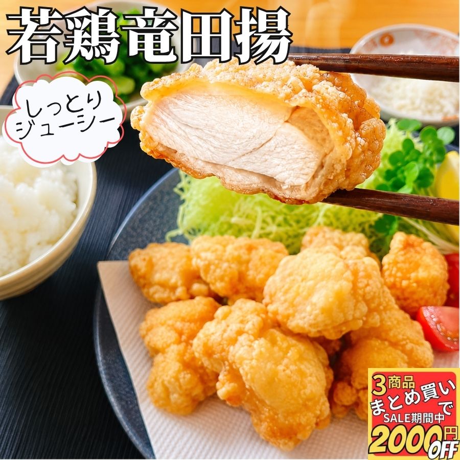 にんにく香るやわらか 竜田揚げ 2kg 【冷凍品】 若鶏竜田揚げ 若鶏唐揚げ からあげ から揚げ 鶏むね肉 冷凍 唐揚げ …