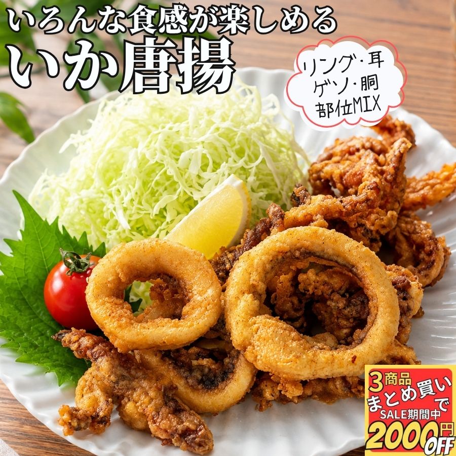 いか唐揚げ 1kg 【冷凍品】 イカ唐揚げ イカの唐揚げ 1kg 冷凍いか唐揚げ 冷凍 業務用 おつまみ 大容量 揚げるだけ …