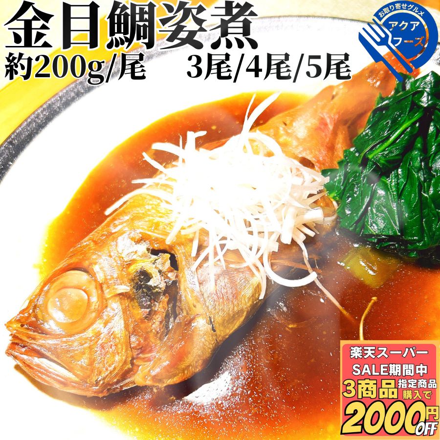 金目鯛煮付け 3尾/4尾/5尾 【冷凍品】 金目鯛 キンメ 煮付け お祝い お誕生日 煮つけ 金目鯛の 姿煮 煮魚 簡単調理 おかず 和風 惣菜 総菜 おつまみ 酒の肴 お年寄り 食品 食べ物 高齢 真空パック