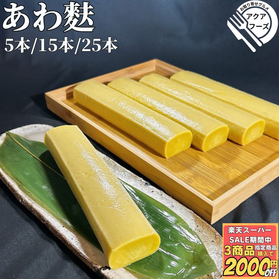 ＼楽天スーパーSALEスタートダッシュ5％OFF／ あわ麸 250g 5本/15本/25本 【冷凍品】生麩 生麸 もち麸 ..