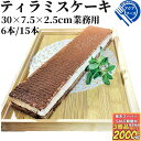 \ラストスパート10%OFFクーポン/業務用 テイラミス フリーカットケーキ 6本15本 【冷凍品】 大容量 スイーツ ケーキ デザート パーティー ビュッフェ...