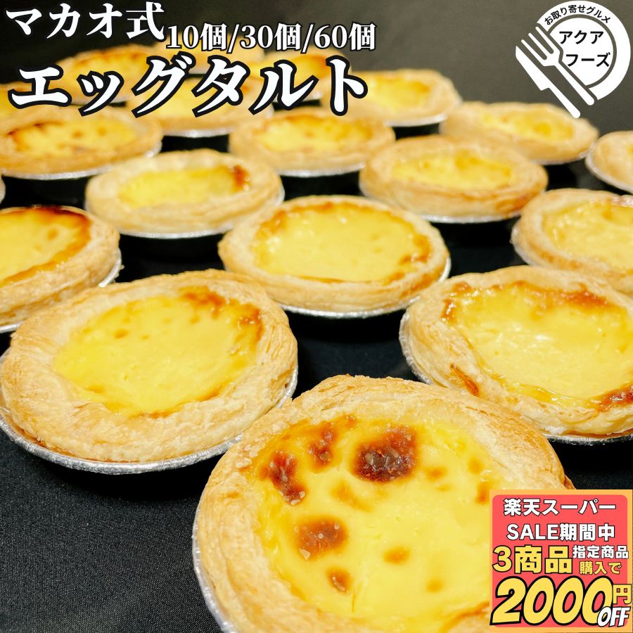 エッグタルト 10個入 冷凍品【送料込み】