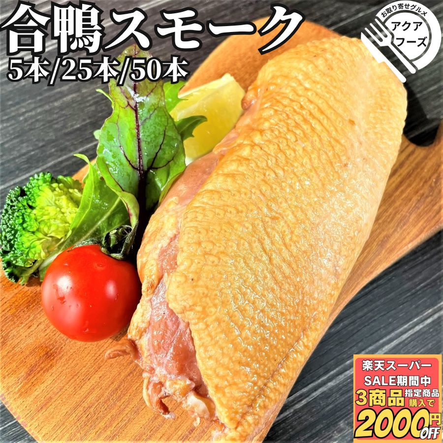 合鴨スモーク 1kg/5kg/10kg 【冷凍品】 鴨燻製 宅飲み オードブル 簡単調理 おつまみ 燻製 合鴨ロース 鴨 サラダ 肴 惣菜 おせち 行楽弁当 スーパーセール
