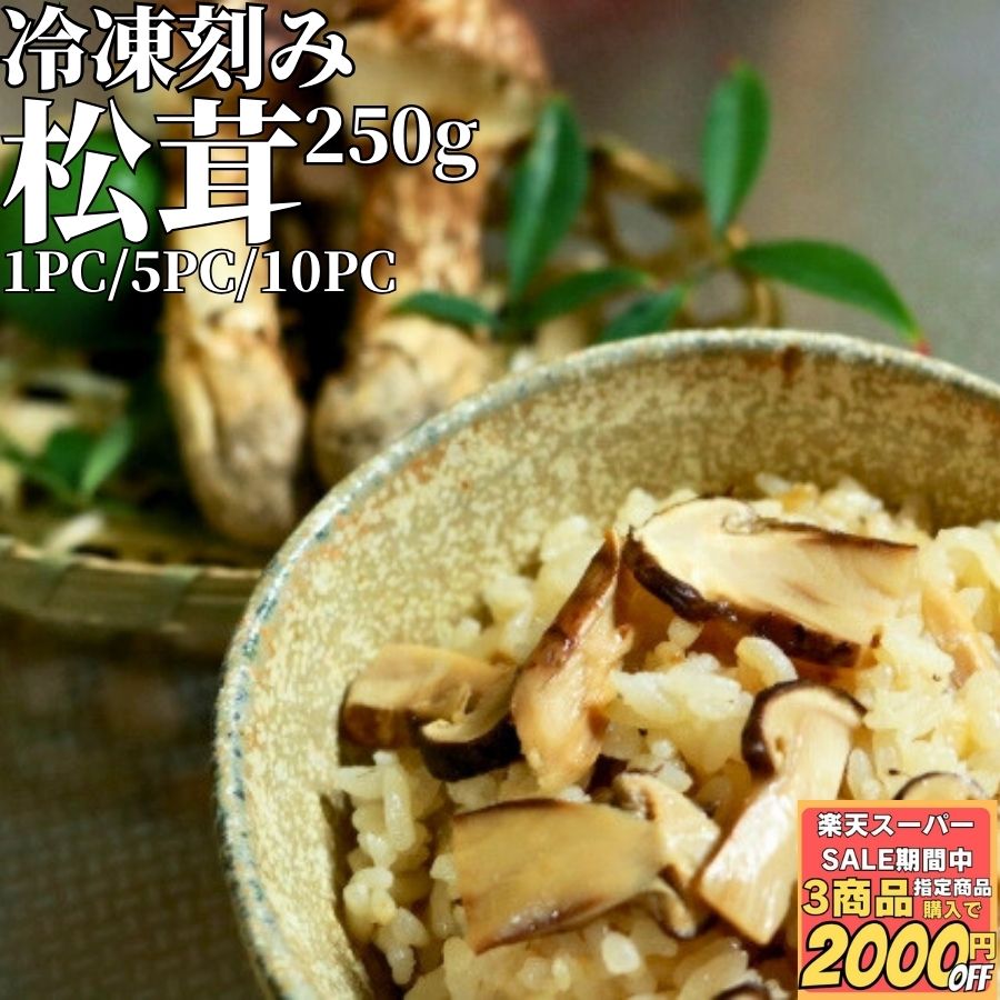 ＼楽天スーパーSALEスタートダッシュ5％OFF／ 松茸ごはん用 冷凍 カット 松茸 250g 1PC/5PC/10PC 【冷凍品】 送料無料 大容量 まつたけ マツタケ 刻み スライス 乱切り 切り落とし 外国産 海外 輸入 冷凍松茸 中国原料 スーパーセール