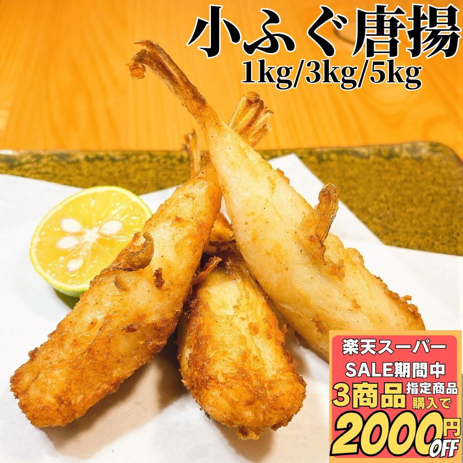 【3個ご購入で1000円OFFクーポンあり】 ふぐ唐揚 1kg 1PC/3PC/5PC 【冷凍品】 冷凍 業務用 送料無料 ふぐの 河豚の フグの 唐揚げ からあげ から揚げ 揚げ物 おかず 和風 惣菜 総菜 おつまみ 肴 お取り寄せ グルメ オードブル 父の日 母の日 敬老の日 ギフト 3kg 5kgのサムネイル