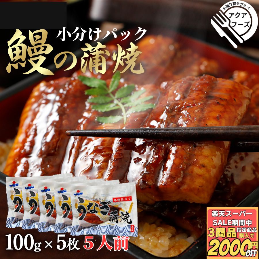小分けで便利 うなぎ 個包装 (100g×5PC） 【冷凍品】送料無料 小分け 100g 冷凍 鰻 蒲焼 かば焼き 個包装 ギフト 土用の丑の日 小分けパック お誕生日 食べ物 お祝い 高齢 ギフト お中元 惣菜 総菜 小袋 贈答