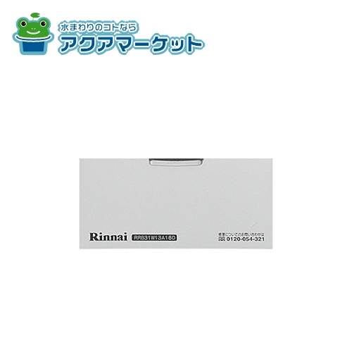 Rakuten - 【即使えるクーポン配布中！】 リンナイ 035-2245000 電池ケースふた 送料無料