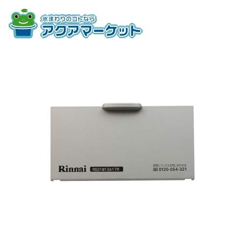 リンナイ 035-2248000 電池ケースふた 送料無料