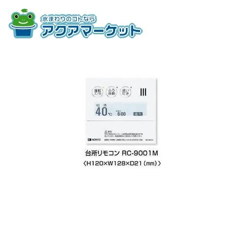 ノーリツ　RC-9001M本体 商品コード:0705348　リモコン