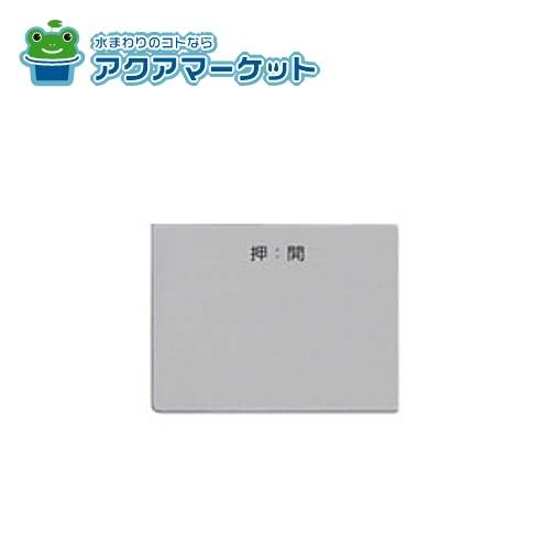 098-2560000　リンナイ グリル下部飾り 送料無料