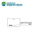 【即使えるクーポン配布中!】 リンナイ 098-3133000 グリル下部飾り 送料無料