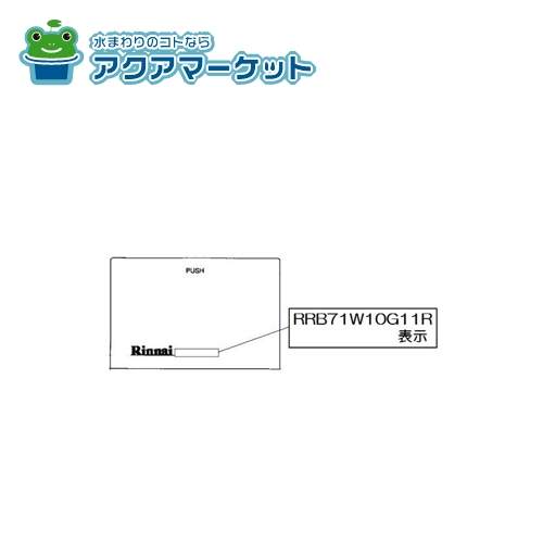 【即使えるクーポン配布中!】 リンナイ 098-3135000 グリル下部飾り 送料無料 【即使えるクーポン配布中!】 リンナイ 098-3135000 グリル下部飾り 送料無料