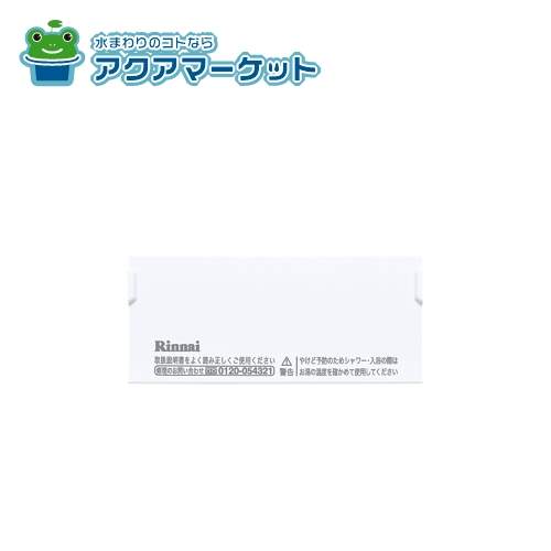 Rakuten - 098-4103000　リンナイ スイッチカバー 送料無料