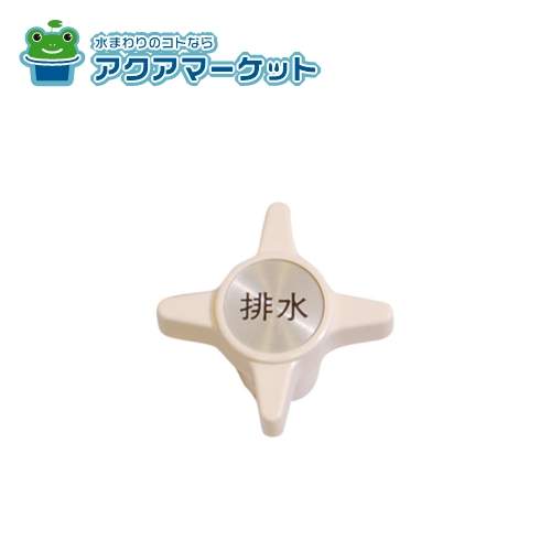 リンナイ　0U069100800　水抜き栓ツマミ
