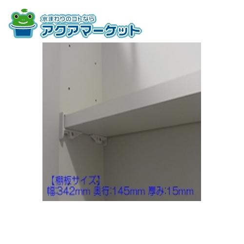 サイズ：幅：342mm 奥行：145mm 厚み：15mm対象機種名：木製洗面ミラー用備考：カラー：アイボリー　対応する棚受:「10142743 タナウケT L」×2　「10142744 タナウケT R」×2