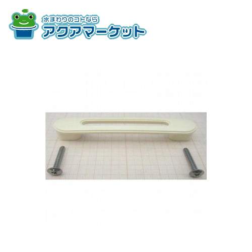 【即使えるクーポン配布中！】 LIXIL・サンウエーブ キッチン部品 [NCSトツテビスツキ1X］ 送料無料