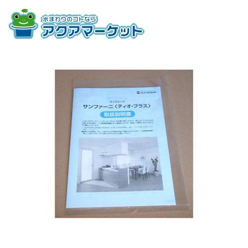 Rakuten - 【即使えるクーポン配布中！】 LIXIL・サンウエーブ 取説ティオ キッチン部品 [HZトリセツキツチンTIO2X_1360527] 送料無料