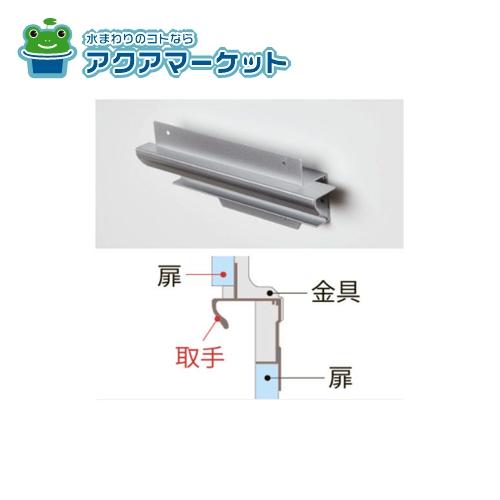 Rakuten - LIXIL・サンウエーブ ライン取手 キッチン部品 [#UDトッテドア255ALX] 送料無料
