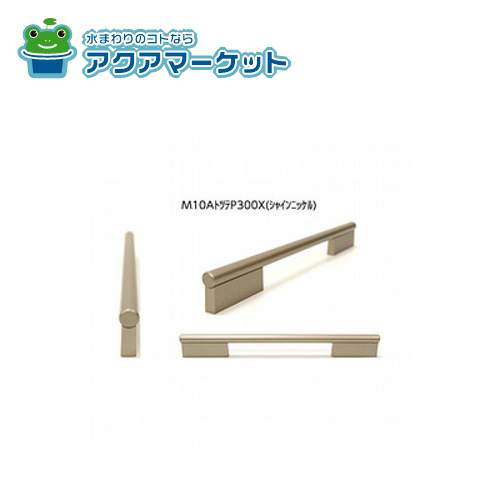 【即使えるクーポン配布中！】 LIXIL・サンウエーブ キッチン部品 [M10AトツテP750X］ 送料無料