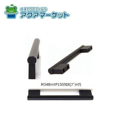 【即使えるクーポン配布中！】 LIXIL・サンウエーブ キッチン部品 [M34AトツテP300クロX］ 送料無料