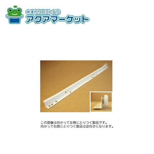 LIXIL・サンウエーブ 樹脂製引出し用レール（引出し側） [HARNレルL450DRX_1366221] 送料無料