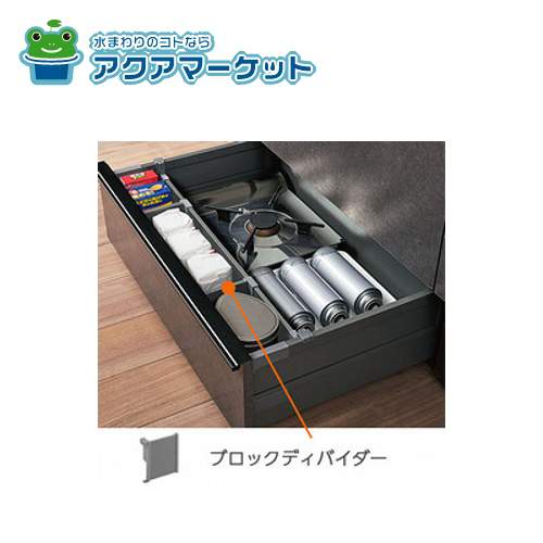 Rakuten - 【即使えるクーポン配布中！】 LIXIL（リクシル） クロスディバイダー用ブロックディバイダー キッチン部品 [BTBD-M1FX_1A99768] 送料無料