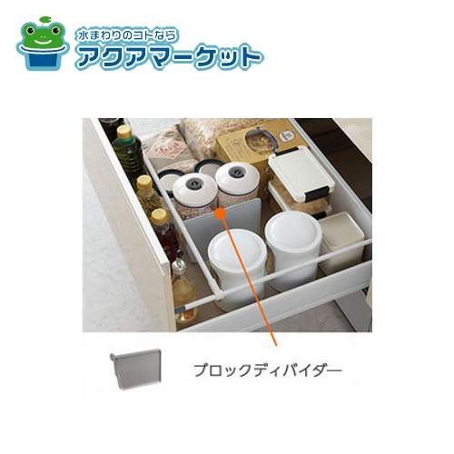 Rakuten - 【即使えるクーポン配布中！】 LIXIL（リクシル） ギャラリーバー用ブロックディバイダー キッチン部品 [BTBD-M3X_1B40747] 送料無料