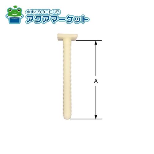 Rakuten - LIXIL・INAX 取付ボルト(1本入り) トイレ部品 [36-1245]