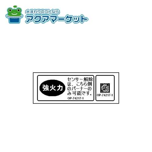 【即使えるクーポン配布中！】 リンナイ 602-0651000 強火力・センサー解除ラベル 送料無料