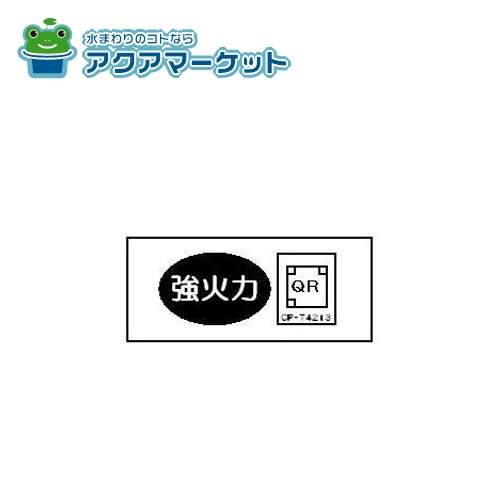 【即使えるクーポン配布中！】 リンナイ 602-0766000 強火力ラベル 送料無料