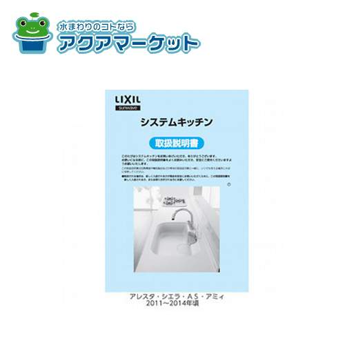 Rakuten - 【即使えるクーポン配布中！】 LIXIL・サンウエーブ アレスタ・シエラ・AS・アミィ 取扱説明書 キッチン部品 [B1トリセツキツチンS_6990782] 送料無料