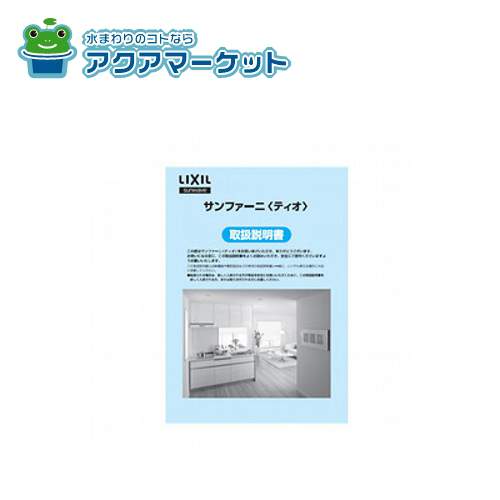 Rakuten - 【即使えるクーポン配布中！】 LIXIL・サンウエーブ 取説ティオ キッチン部品 [19TIOトリアツカイセツメイシヨ_8954746] 送料無料