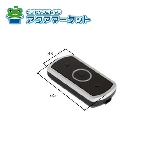 リクシル　オーバードア　リモコン　LIXIL リクシル LIXIL トステム TOEX オーバードア専用リモコンキー