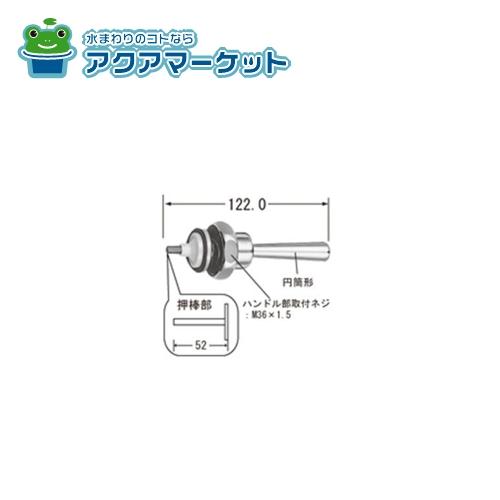 LIXIL・INAX フラッシュバルブ用ハンドル部 トイレ部品 [A-501-20]