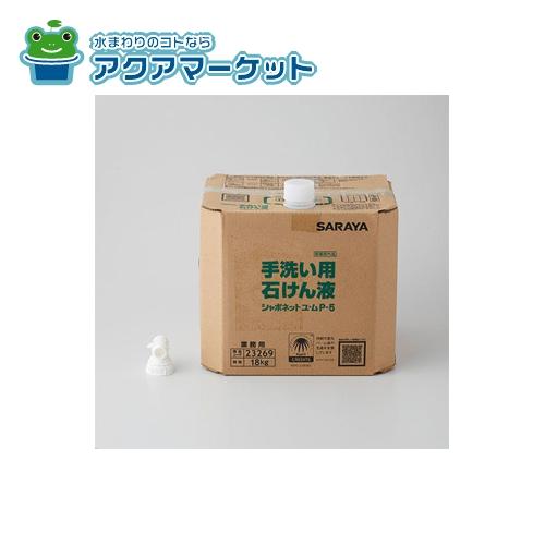 LIXIL 水石けん液 シャボネット ユ・ム P-5【AC-23269】 送料無料
