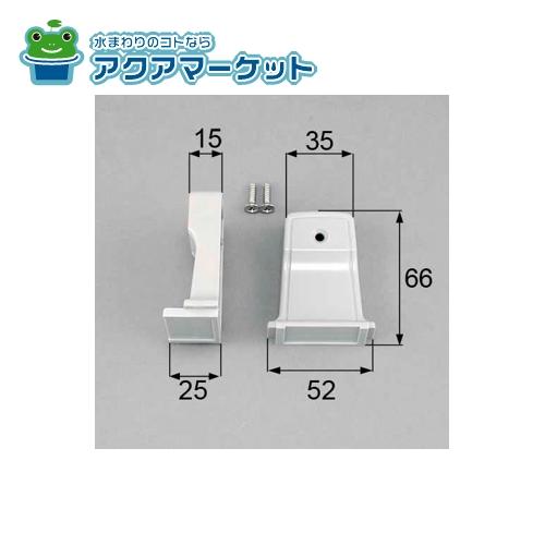 LIXIL・トステム　AZWS584　浴室中折ドア把手ブラケットセット(手掛け部台座) 浴室ドア部品
