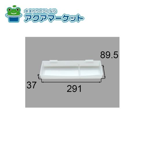 LIXIL・INAX 収納トレイ 洗面化粧室 部品 [BM-MPV-TRC] 送料無料