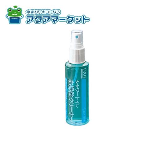LIXIL・INAX シャワートイレお掃除クリーナー トイレ部品 [CWA-20] 送料無料