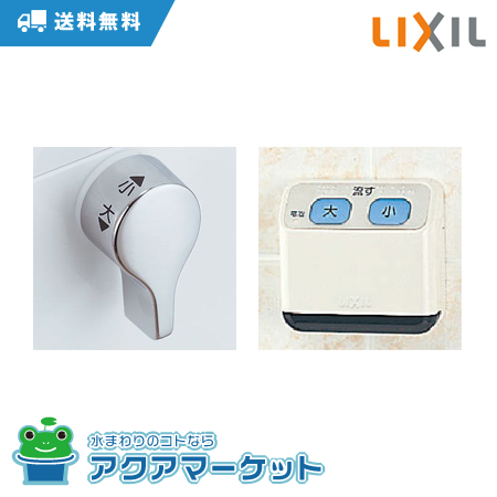 LIXIL INAX CWA-69 [送料無料] カード決済OK！ リモコン自動洗浄ハンドル　流せるもん