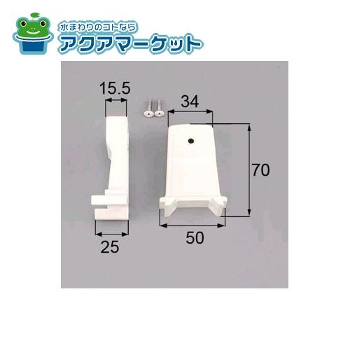 LIXIL・トステム 浴室中折ドア把手ブラケットセット（手掛け部台座） 浴室ドア部品 [DAJZ011] 送料無料