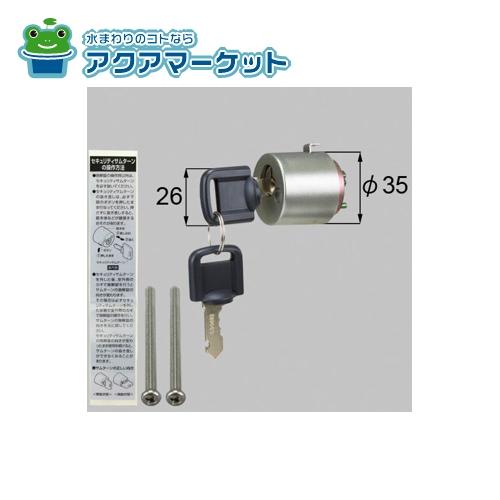 LIXIL・トステム 取替用セキュリティサムターン 玄関ドア部品 [DF2Z08001] 送料無料