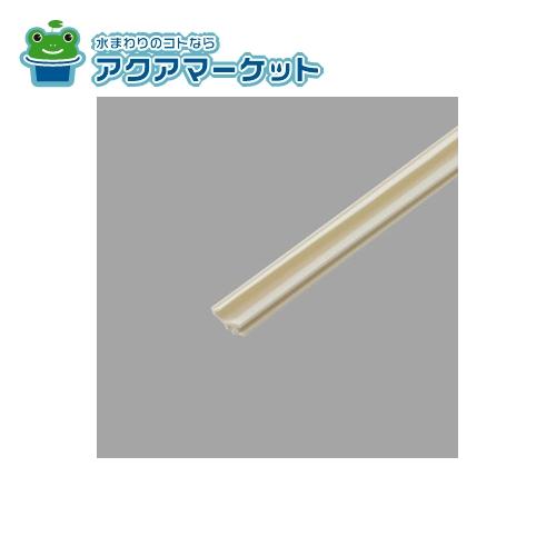 LIXIL・INAX　DO-SK-3101　下枠戸当りビード(UDY9Wタイプ) 浴室ドア部品