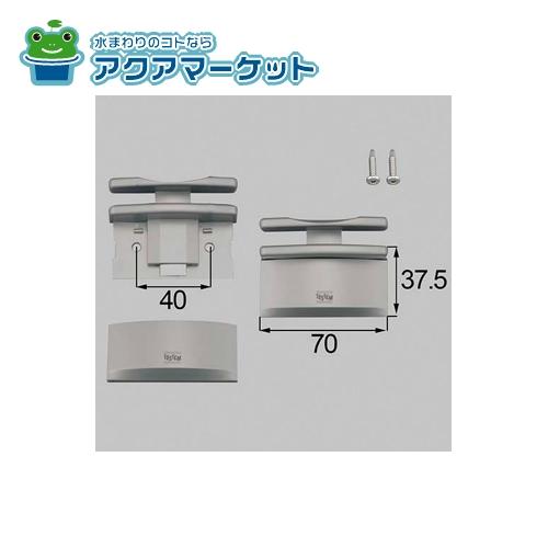 LIXIL・トステム　FNMW067　上げ下げ窓用把手 窓(サッシ)部品