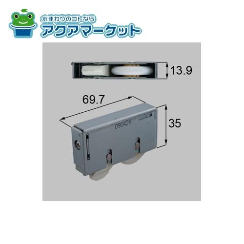 LIXIL・トステム　FNMZ434　調整戸車 室内引戸部品