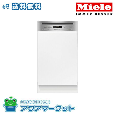 ミーレ 食洗機 G 5644 SCi ステンレス（クリーンスチール） miele [旧品番：G4720SCiステンレス] 送料無料