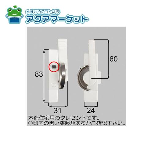 Rakuten - LIXIL・新日軽　HAKEY71R　クレセント 窓(サッシ)部品(鍵・錠)