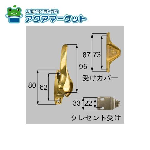 Rakuten - LIXIL・トステム　J7P0005A　クレセント(右用) 窓(サッシ)部品(鍵・錠) 送料無料
