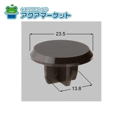 LIXIL・TOEX ヒンジキャップφ13用　MB 門まわり部品 [KCF22130A] 送料無料
